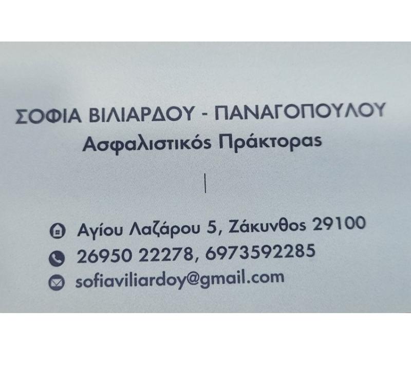 ΒΙΛΙΑΡΔΟΥ ΠΑΝΑΓΟΠΟΥΛΟΥ ΣΟΦΙΑ - ΑΣΦΑΛΙΣΤΙΚΟ ΓΡΑΦΕΙΟ ΖΑΚΥΝΘΟΣ -ΑΣΦΑΛΕΙΕΣ ΖΑΚΥΝΘΟΣ -ΑΣΦΑΛΙΣΤΗΣ ΖΑΚΥΝΘΟΣ