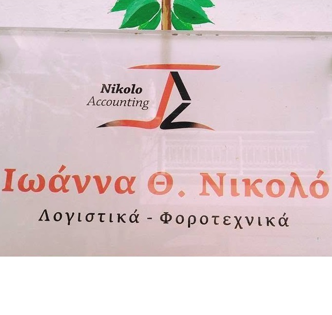 ΝΙΚΟΛΟ ΙΩΑΝΝΑ - ΛΟΓΙΣΤΙΚΟ ΓΡΑΦΕΙΟ ΖΑΚΥΝΘΟΣ - ΛΟΓΙΣΤΡΙΑ ΖΑΚΥΝΘΟΣ - ΛΟΓΙΣΤΕΣ ΖΑΚΥΝΘΟΣ
