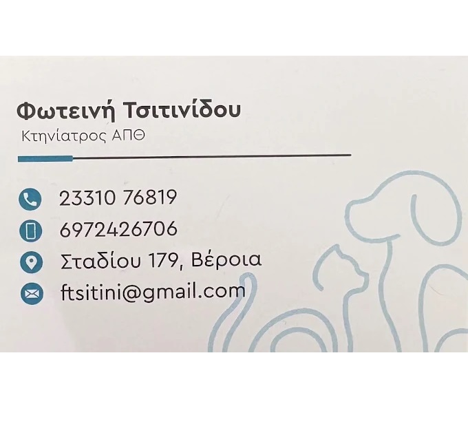 QUEEN' S VET - ΤΣΙΤΙΝΙΔΟΥ ΦΩΤΕΙΝΗ - ΚΤΗΝΙΑΤΡΕΙΟ ΒΕΡΟΙΑ - ΚΤΗΝΙΑΤΡΟΣ ΒΕΡΟΙΑ - ΚΤΗΝΙΑΤΡΙΚΗ ΚΛΙΝΙΚΗ