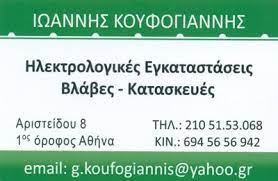 ΚΟΥΦΟΓΙΑΝΝΗΣ ΙΩΑΝΝΗΣ  - ΗΛΕΚΤΡΟΛΟΓΟΣ ΚΕΝΤΡΟ ΑΘΗΝΑ - ΠΙΣΤΟΠΟΙΗΤΙΚΑ ΔΕΗ ΑΘΗΝΑ ΑΤΤΙΚΗ