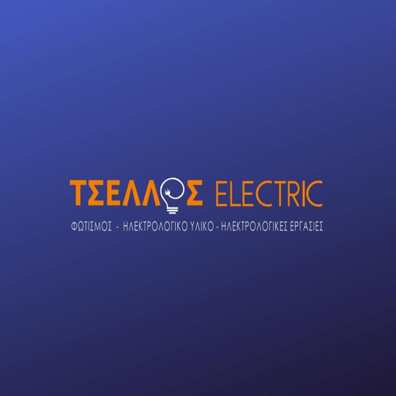 TSELLOS ELECTRICS - ΗΛΕΚΤΡΟΛΟΓΟΣ ΜΗΧΑΝΙΚΟΣ ΛΕΧΑΙΝΑ - ΗΛΕΚΤΡΟΛΟΓΙΚΟ ΥΛΙΚΟ ΛΕΧΑΙΝΑ ΗΛΕΙΑΣ