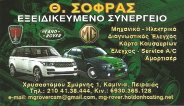 ΣΟΦΡΑΣ ΘΕΟΔΩΡΟΣ - ΕΞΕΙΔΙΚΕΥΜΕΝΟ ΣΥΝΕΡΓΕΙΟ LAND ROVER ΠΕΙΡΑΙΑΣ