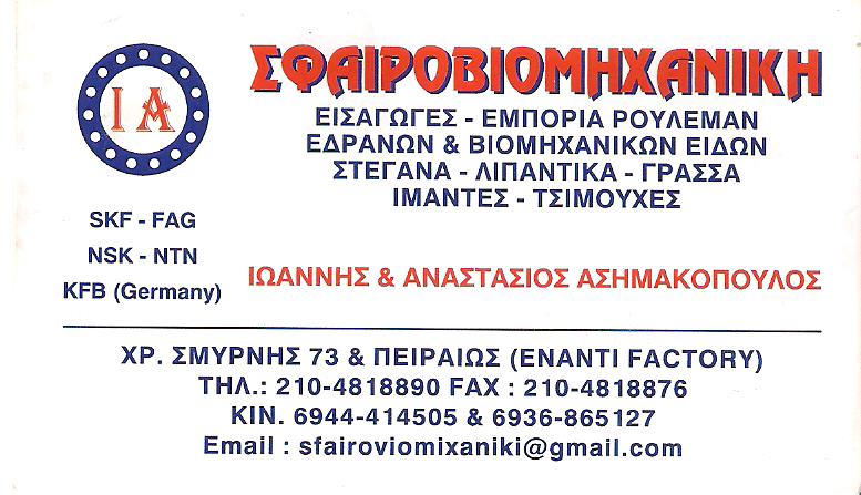 ΕΜΠΟΡΙΟ ΡΟΥΛΕΜΑΝ ΠΕΙΡΑΙΑΣ - ΒΙΟΜΗΧΑΝΙΚΑ ΕΙΔΗ ΠΕΙΡΑΙΑΣ - ΣΦΑΙΡΟΒΙΟΜΗΧΑΝΙΚΗ