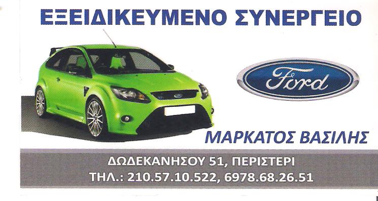 ΕΞΕΙΔΙΚΕΥΜΕΝΟ ΣΥΝΕΡΓΕΙΟ FORD ΠΕΡΙΣΤΕΡΙ - ΜΑΡΚΑΤΟΣ ΒΑΣΙΛΗΣ