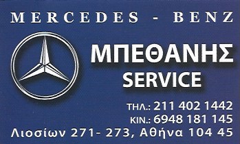 ΕΞΕΙΔΙΚΕΥΜΕΝΟ ΣΥΝΕΡΓΕΙΟ MERCEDES ΛΙΟΣΙΩΝ - ΜΠΕΘΑΝΗΣ ΕΥΑΓΓΕΛΟΣ