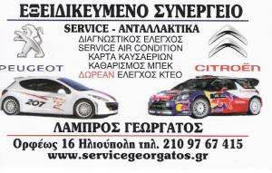 ΕΞΕΙΔΙΚΕΥΜΕΝΟ ΣΥΝΕΡΓΕΙΟ PEUGEOT - CITROEN ΗΛΙΟΥΠΟΛΗ - ΛΑΜΠΡΟΣ ΓΕΩΡΓΑΤΟΣ ΕΞΕΙΔΙΚΕΥΜΕΝΟ ΣΥΝΕΡΓΕΙΟ PEUGEOT - CITROEN ΗΛΙΟΥΠΟΛΗ - ΛΑΜΠΡΟΣ ΓΕΩΡΓΑΤΟΣ