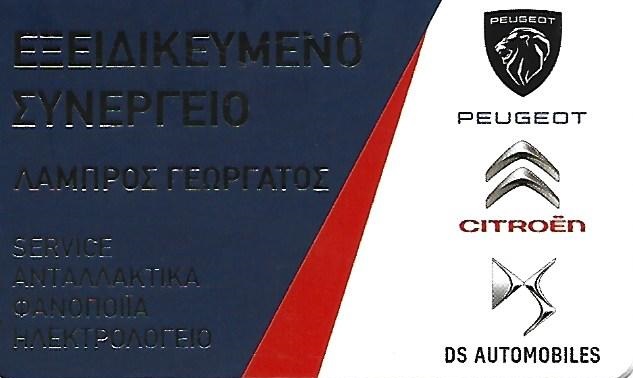 ΕΞΕΙΔΙΚΕΥΜΕΝΟ ΣΥΝΕΡΓΕΙΟ PEUGEOT - CITROEN ΗΛΙΟΥΠΟΛΗ - ΛΑΜΠΡΟΣ ΓΕΩΡΓΑΤΟΣ ΕΞΕΙΔΙΚΕΥΜΕΝΟ ΣΥΝΕΡΓΕΙΟ PEUGEOT - CITROEN ΗΛΙΟΥΠΟΛΗ - ΛΑΜΠΡΟΣ ΓΕΩΡΓΑΤΟΣ