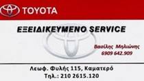 ΕΞΕΙΔΙΚΕΥΜΕΝΟ ΣΥΝΕΡΓΕΙΟ ΑΥΤΟΚΙΝΗΤΩΝ TOYOTA ΚΑΜΑΤΕΡΟ - ΜΗΛΙΩΝΗΣ ΒΑΣΙΛΕΙΟΣ ΕΞΕΙΔΙΚΕΥΜΕΝΟ ΣΥΝΕΡΓΕΙΟ ΑΥΤΟΚΙΝΗΤΩΝ TOYOTA ΚΑΜΑΤΕΡΟ - ΜΗΛΙΩΝΗΣ ΒΑΣΙΛΕΙΟΣ