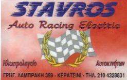 ΗΛΕΚΤΡΟΛΟΓΕΙΟ ΑΥΤΟΚΙΝΗΤΩΝ ΚΕΡΑΤΣΙΝΙ - STAVROS AUTO RACING ELECTRIC ΗΛΕΚΤΡΟΛΟΓΕΙΟ ΑΥΤΟΚΙΝΗΤΩΝ ΚΕΡΑΤΣΙΝΙ - STAVROS AUTO RACING ELECTRIC