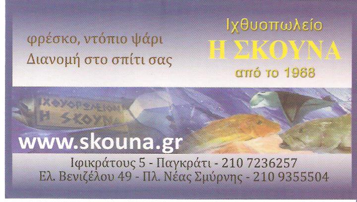 ΙΧΘΥΟΠΩΛΕΙΟ ΠΑΓΚΡΑΤΙ - ΙΧΘΥΟΠΩΛΕΙΑ ΠΑΓΚΡΑΤΙ ΑΘΗΝΑ - Η ΣΚΟΥΝΑ ΙΧΘΥΟΠΩΛΕΙΟ ΠΑΓΚΡΑΤΙ - ΙΧΘΥΟΠΩΛΕΙΑ ΠΑΓΚΡΑΤΙ ΑΘΗΝΑ - Η ΣΚΟΥΝΑ