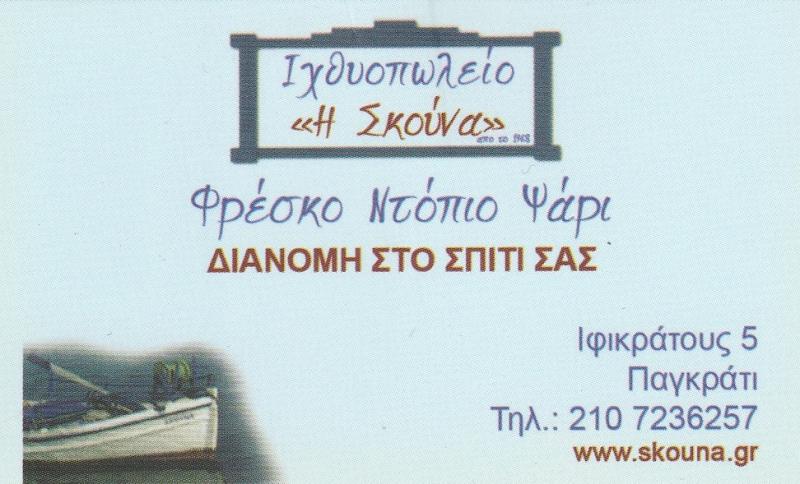ΙΧΘΥΟΠΩΛΕΙΟ ΠΑΓΚΡΑΤΙ - ΙΧΘΥΟΠΩΛΕΙΑ ΠΑΓΚΡΑΤΙ ΑΘΗΝΑ - Η ΣΚΟΥΝΑ